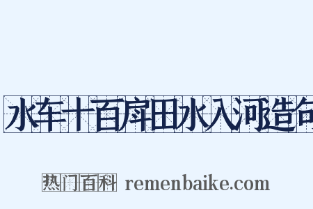 水车十百戽田水入河造句是什么意思的图片